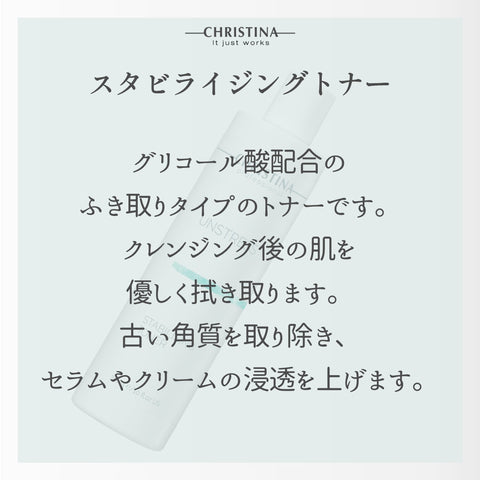 【CHRISTINA UNSTRESS】スタビライジングトナー