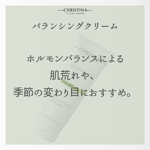 【CHRISTINA BIOPHYTO】バランシングクリーム