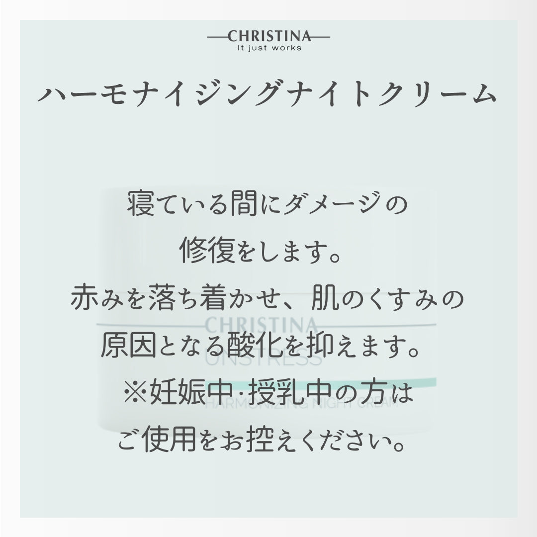 【CHRISTINA UNSTRESS】ハーモナイジングナイトクリーム