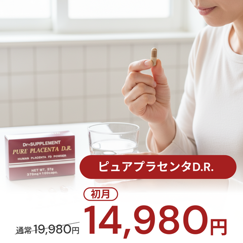 【期間限定】ピュアプラセンタD.R. ー日本人女性の胎盤から抽出