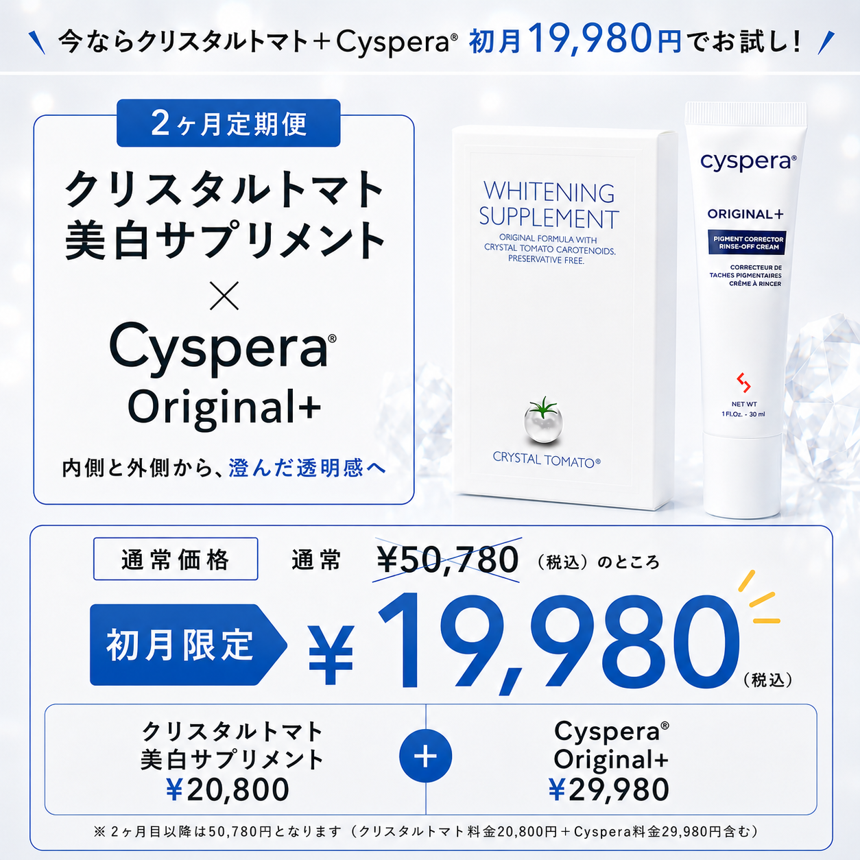 【初回限定 ¥19,980】クリスタルトマト 美白サプリメント ＋  Cyspera（シスペラ）Original+（通常 ¥50,780）