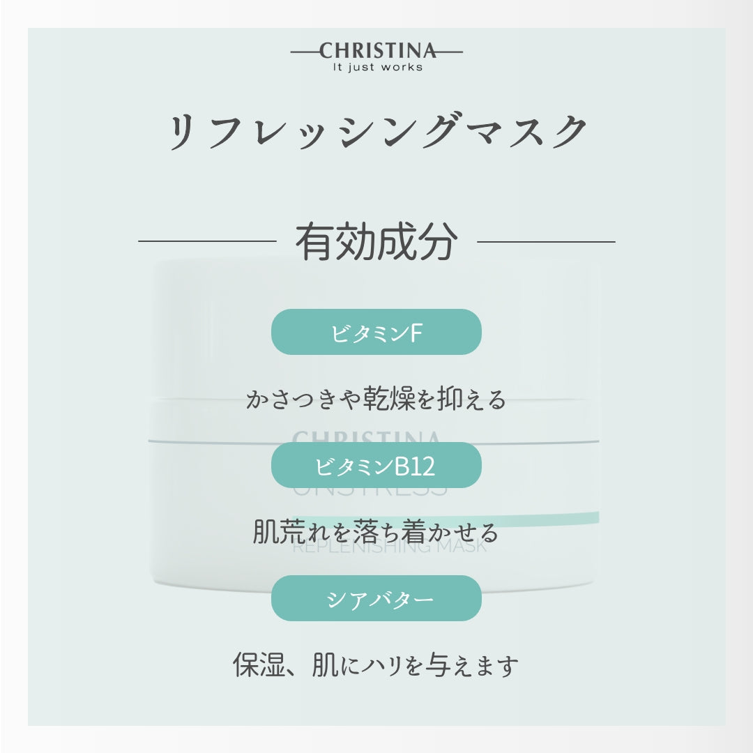 【CHRISTINA UNSTRESS】リフレッシングマスク
