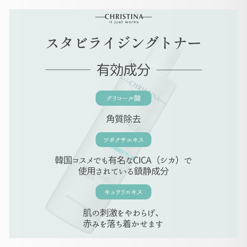 【CHRISTINA UNSTRESS】スタビライジングトナー
