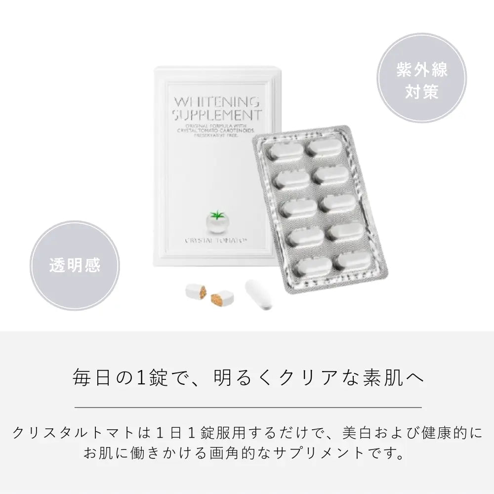 【表記価格より初回4000円OFF】クリスタルトマト 美白サプリメント Crystal Tomato