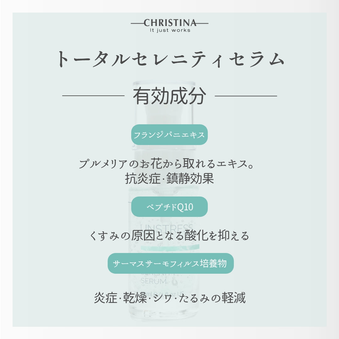 クリスティーナ アンストレス｜トータルセレニティーセラム