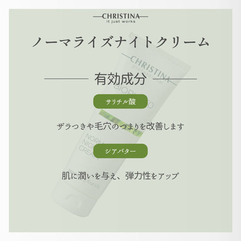【CHRISTINA BIOPHYTO】ノーマライズナイトクリーム
