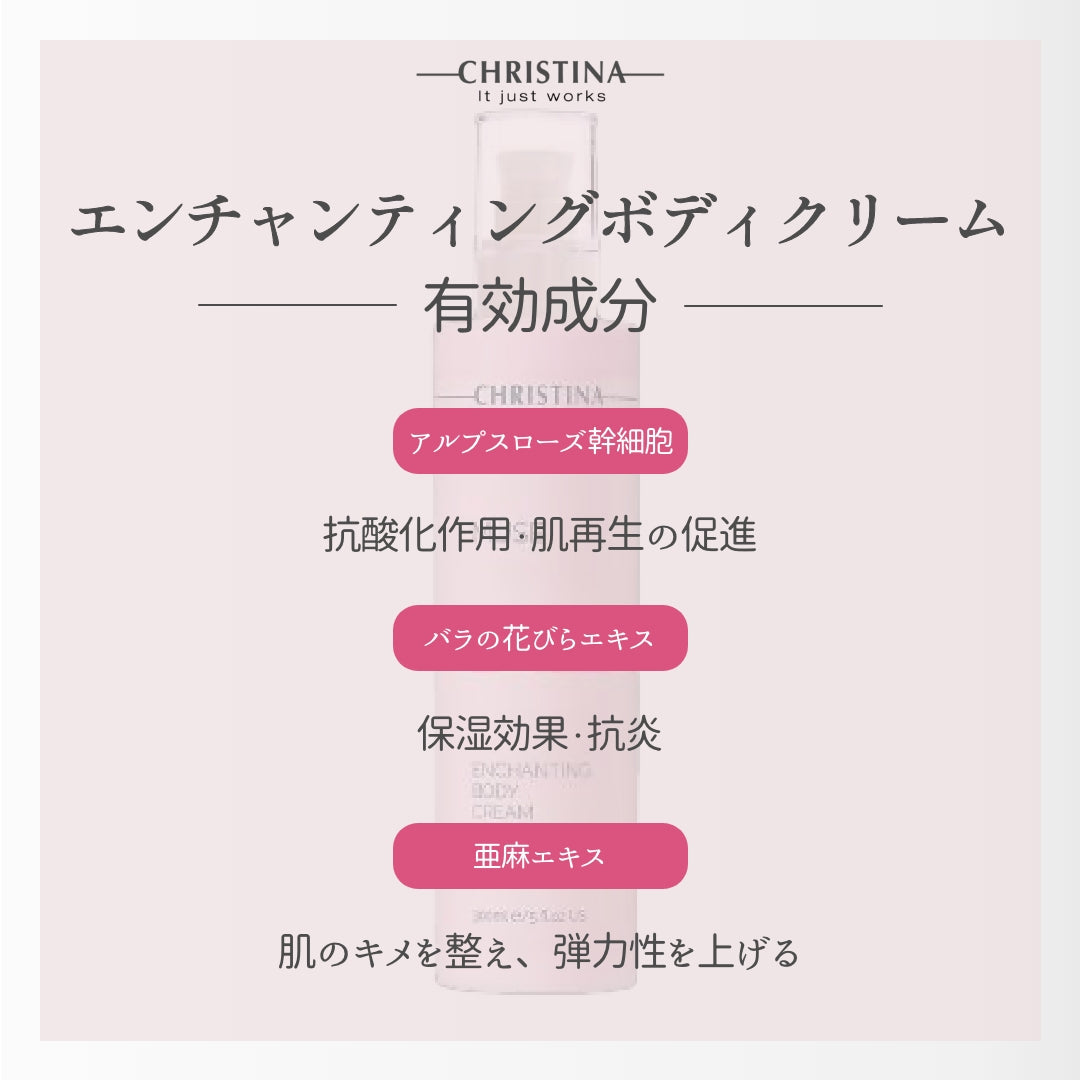 【CHRISTINA MUSE】エンチャンティング ボディクリーム