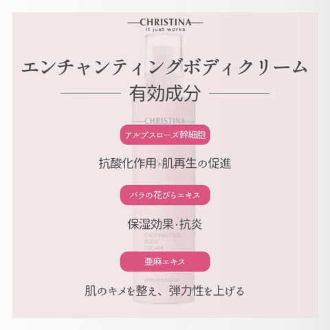 【CHRISTINA MUSE】エンチャンティング ボディクリーム