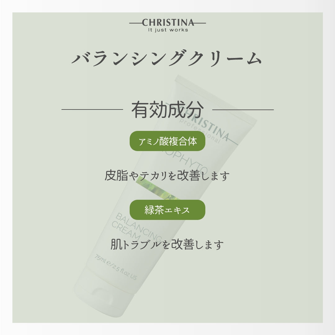 【CHRISTINA BIOPHYTO】バランシングクリーム