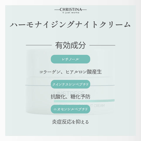 【CHRISTINA UNSTRESS】ハーモナイジングナイトクリーム