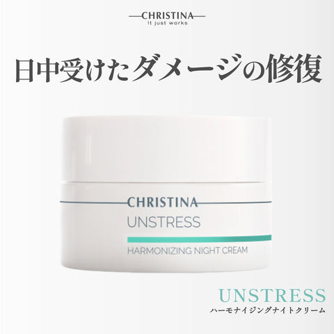 【CHRISTINA UNSTRESS】ハーモナイジングナイトクリーム