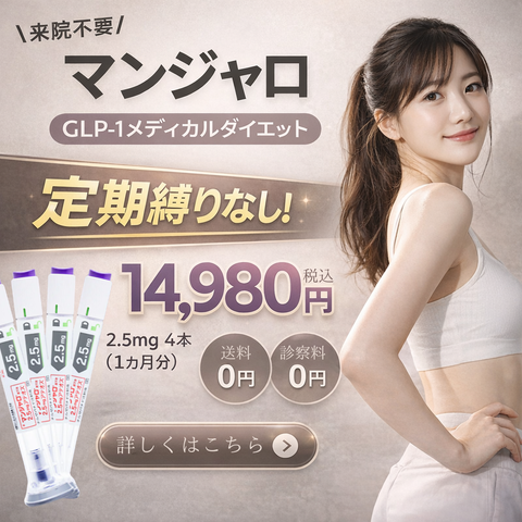 オンライン診療｜マンジャロ（2.5mg×4本）GIP/GLP-1医療ダイエット注射【業界最安値14,980円】