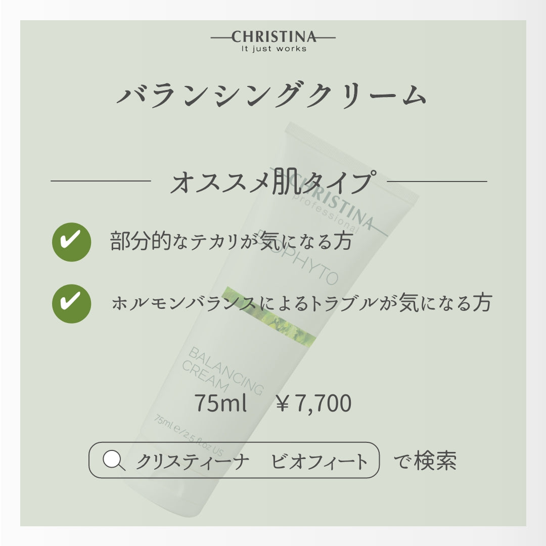 【CHRISTINA BIOPHYTO】バランシングクリーム