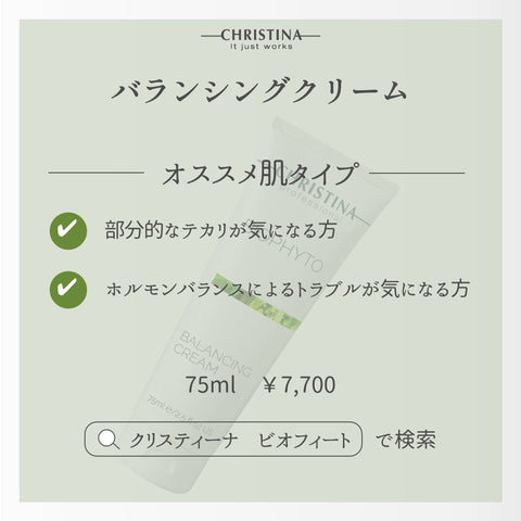 【CHRISTINA BIOPHYTO】バランシングクリーム