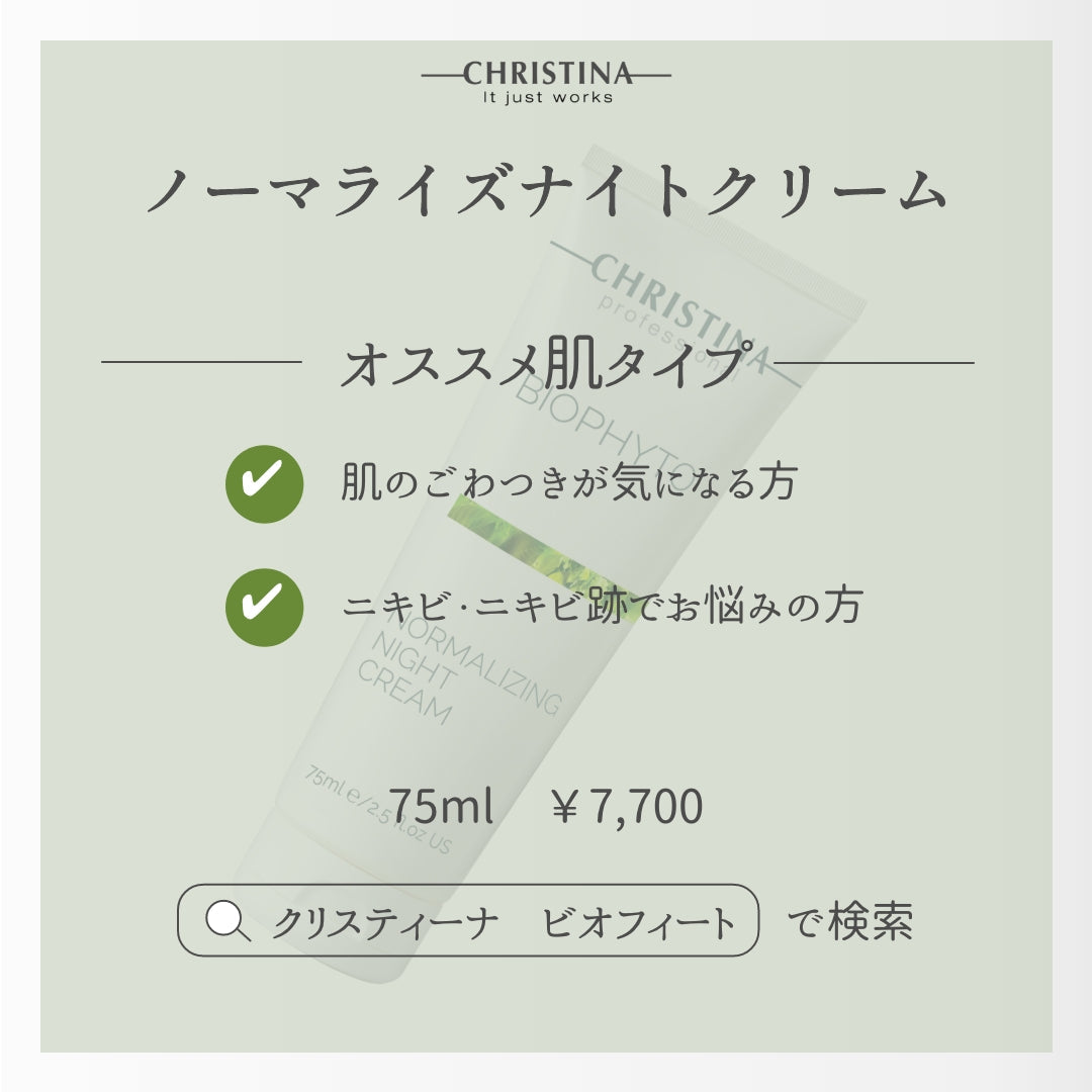 【CHRISTINA BIOPHYTO】ノーマライズナイトクリーム