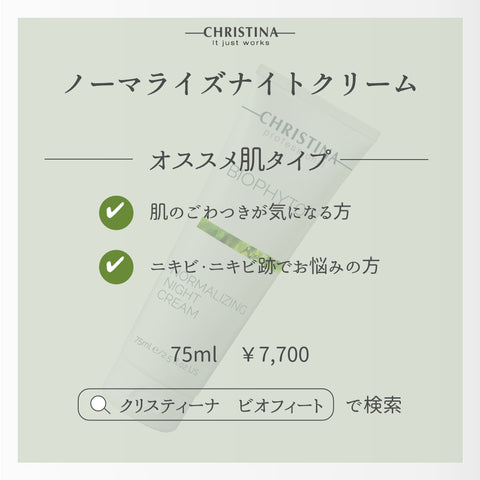 【CHRISTINA BIOPHYTO】ノーマライズナイトクリーム