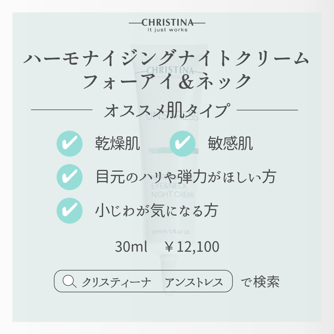【CHRISTINA UNSTRESS】ハーモナイジングアイ＆ネックナイトクリーム