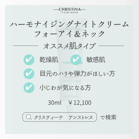 【CHRISTINA UNSTRESS】ハーモナイジングアイ＆ネックナイトクリーム