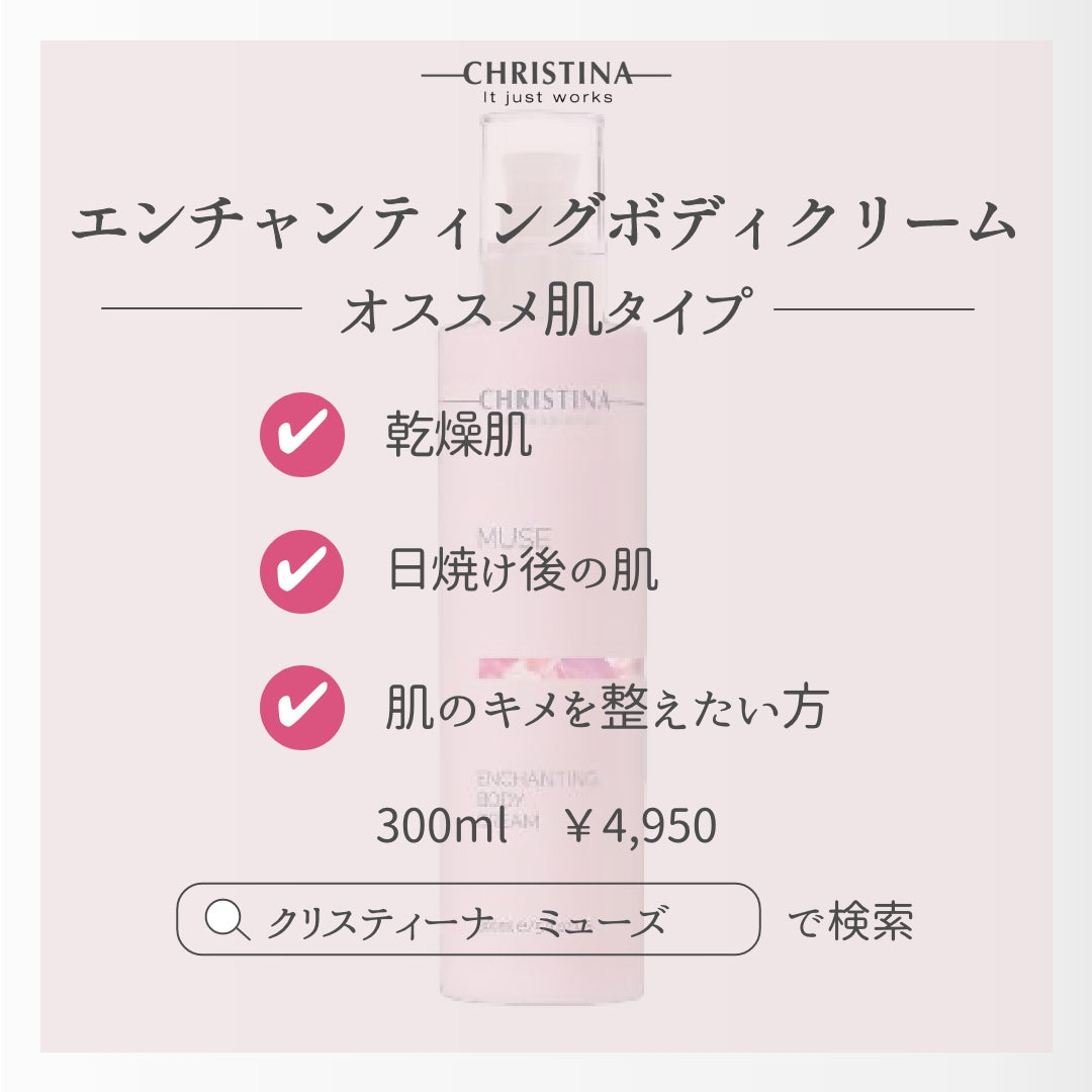 【CHRISTINA MUSE】エンチャンティング ボディクリーム