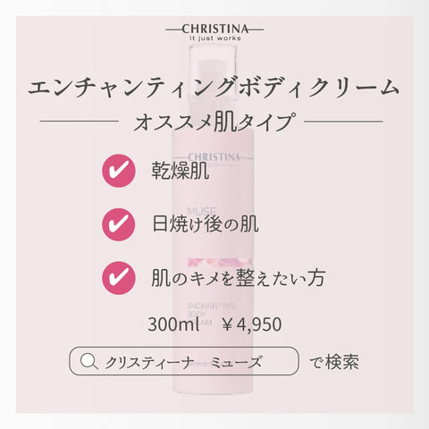 【CHRISTINA MUSE】エンチャンティング ボディクリーム