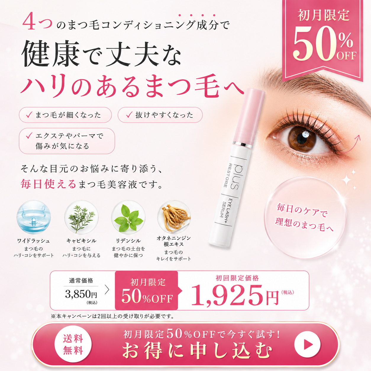 【2日間限定50%OFF】プラスリストア｜アイラッシュプラス（まつ毛美容液）