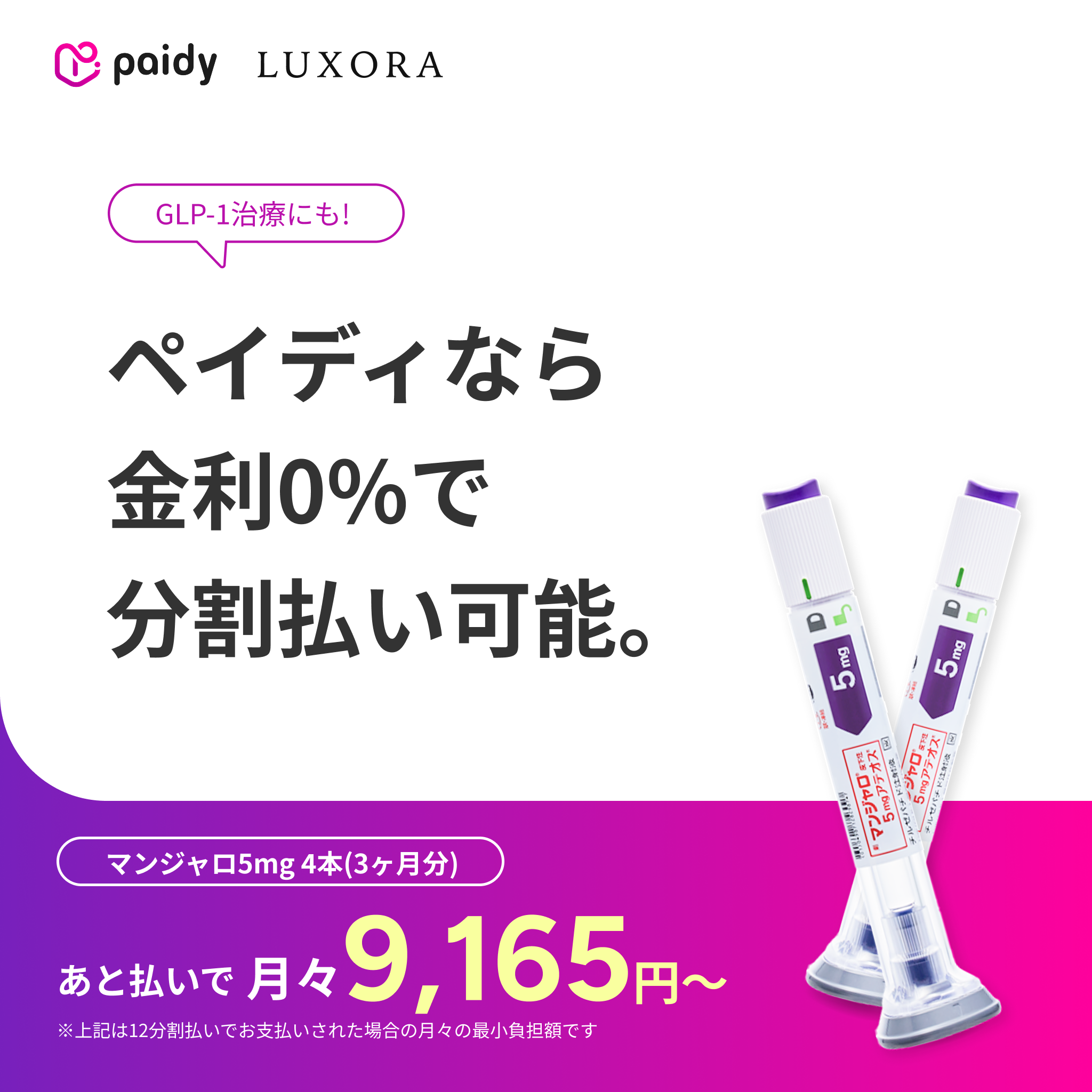 あと払い（ペイディ）決済可能・いつでもキャンセルOK｜マンジャロ 2.5mg~12.5mg