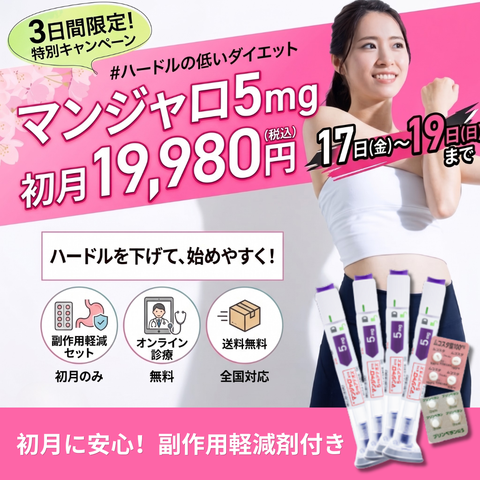 【限定キャンペーン】マンジャロ5mg初月19,980円 & 初月のみ無料副作用軽減剤付き（各4錠ずつ）
