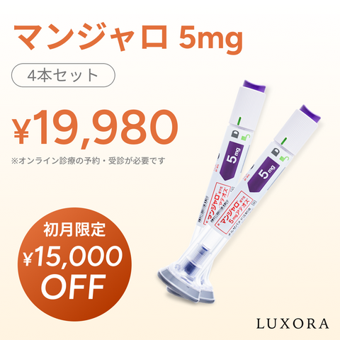オンライン診療｜マンジャロ（5mg×4本）GIP/GLP-1医療ダイエット注射