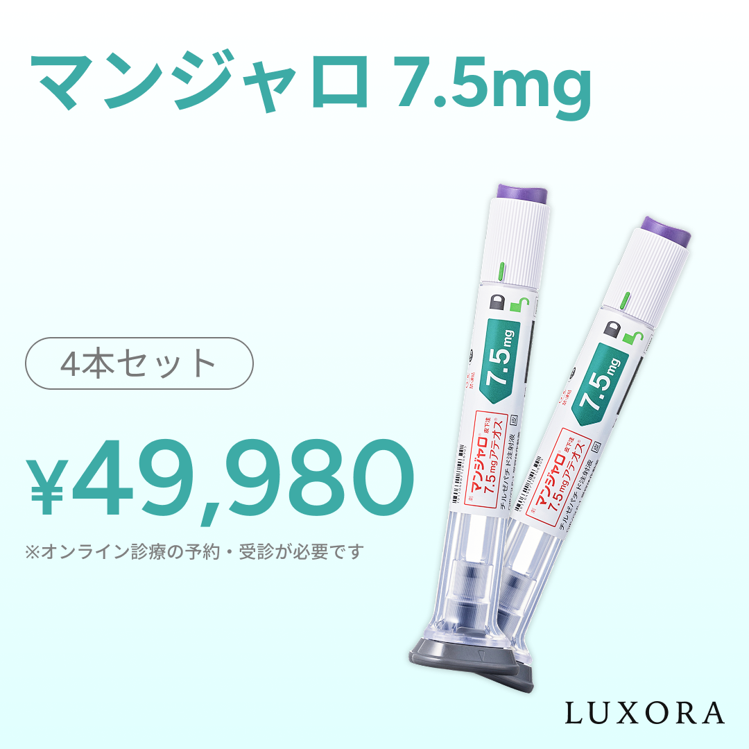 オンライン診療｜マンジャロ（7.5mg×4本）GIP/GLP-1医療ダイエット注射