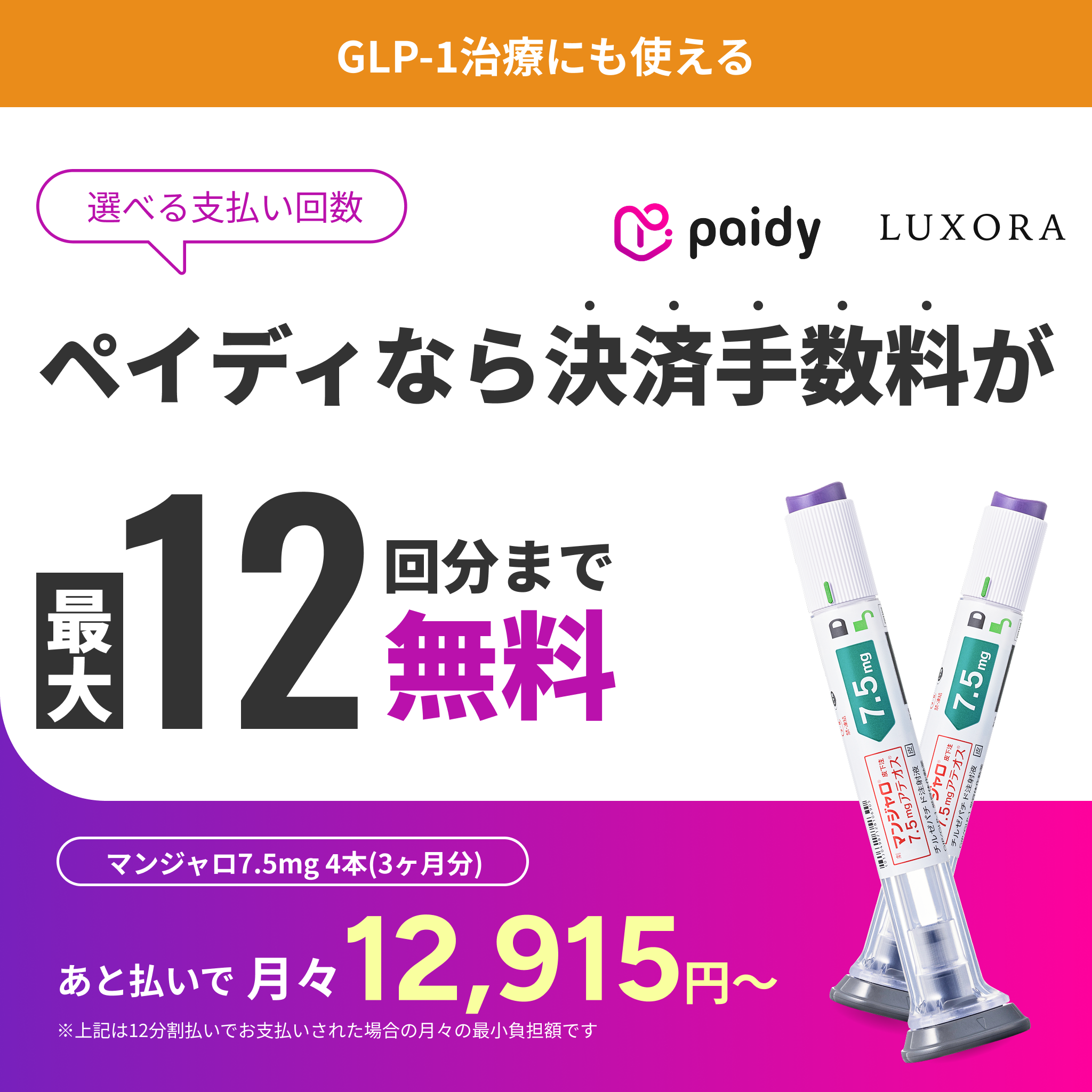 あと払い（ペイディ）決済可能・いつでもキャンセルOK｜マンジャロ 2.5mg~12.5mg
