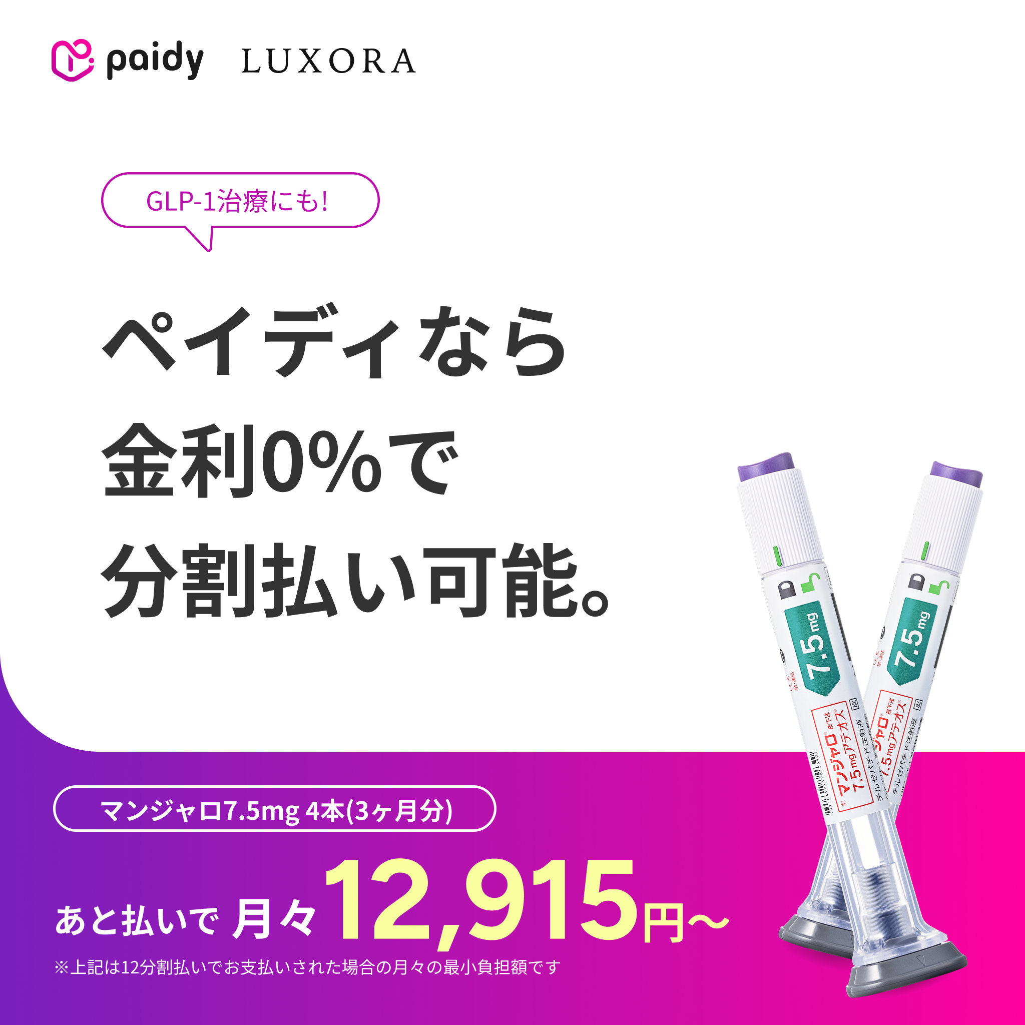 あと払い（ペイディ）決済可能・いつでもキャンセルOK｜マンジャロ 2.5mg~12.5mg