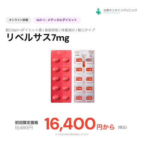オンライン診療｜リベルサス 3mg or 7mg【北摂オンラインクリニック】