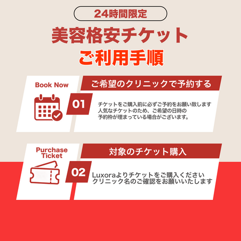 24時間限定！格安美容チケット🎟️①予約→②チケット購入【Wellness Plus Clinic】