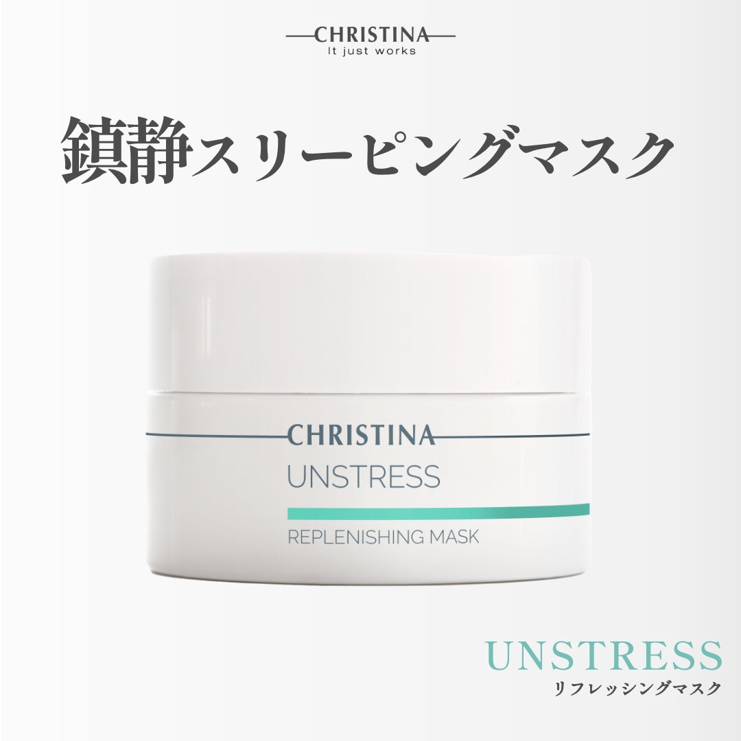 【CHRISTINA UNSTRESS】リフレッシングマスク