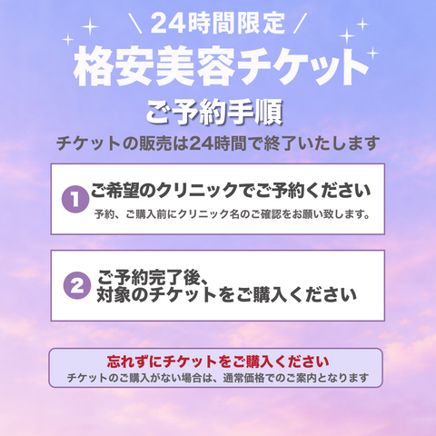 24時間限定！格安美容チケット🎟️①予約→②チケット購入【La Fée Clinic】