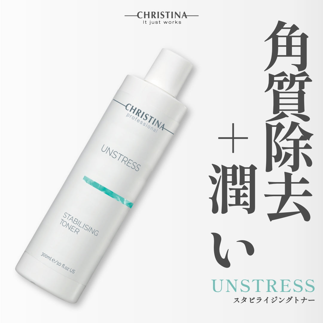 【CHRISTINA UNSTRESS】スタビライジングトナー