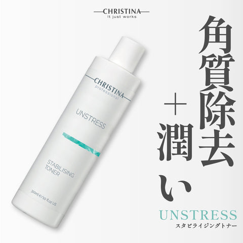 【CHRISTINA UNSTRESS】スタビライジングトナー