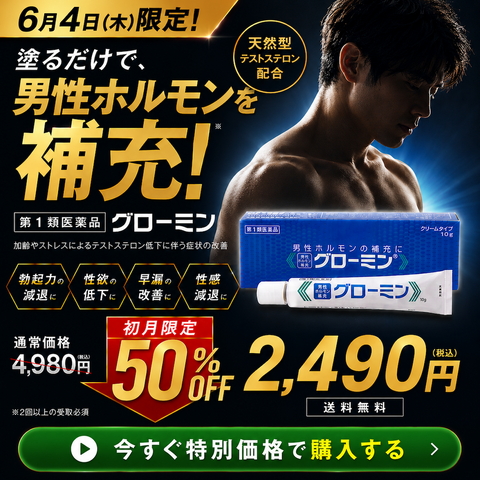【本日限定50%OFF！】男性ホルモンクリーム｜グローミン