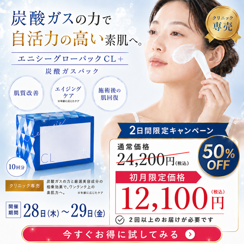 【2日間限定50%OFF】エニシーグローパックCL+｜肌本来の力”を呼び覚ます炭酸ガスパック