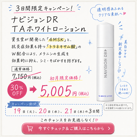 【3日間限定価格】ナビジョンDR TAホワイトローションｎ