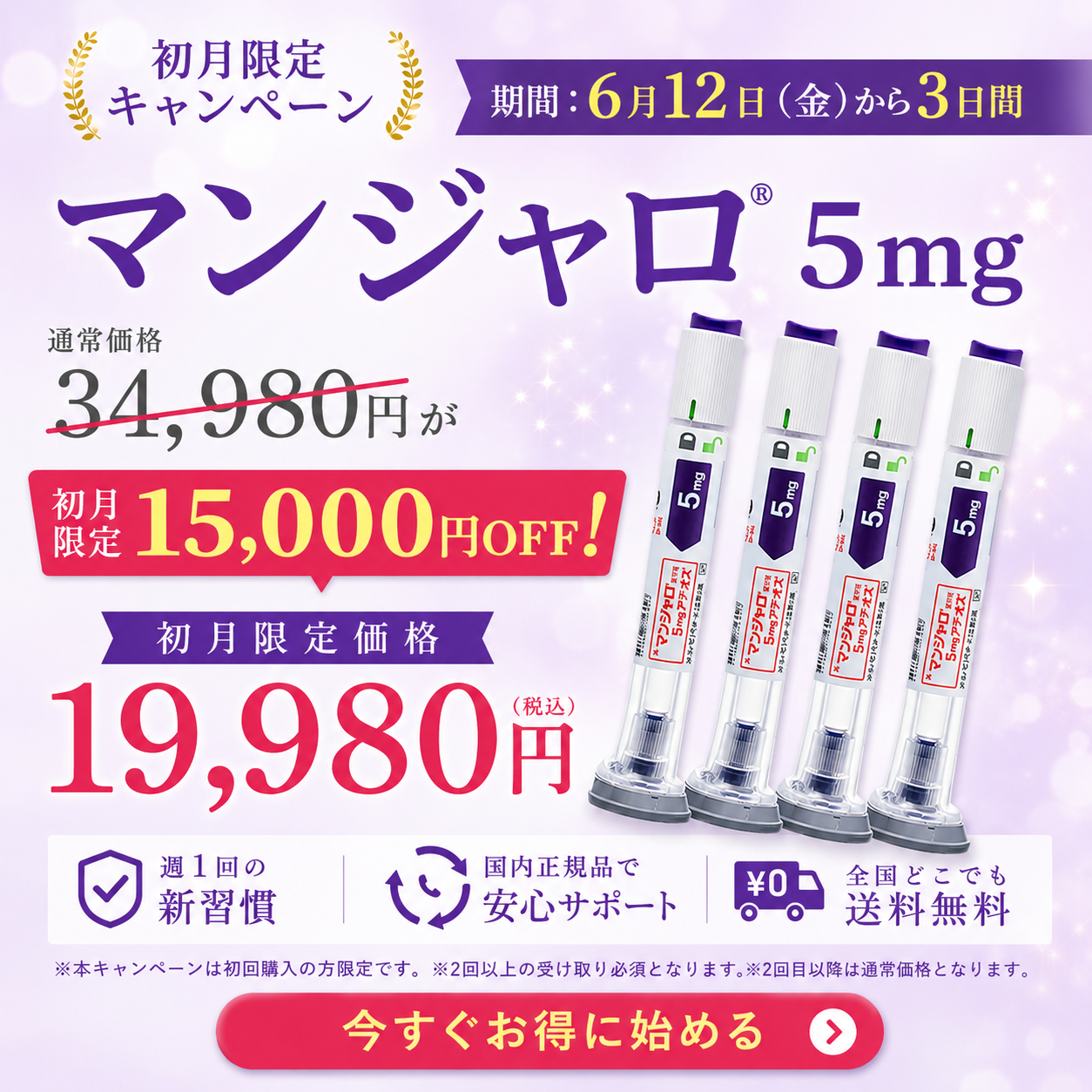 オンライン診療｜マンジャロ（5mg×4本）GIP/GLP-1医療ダイエット注射