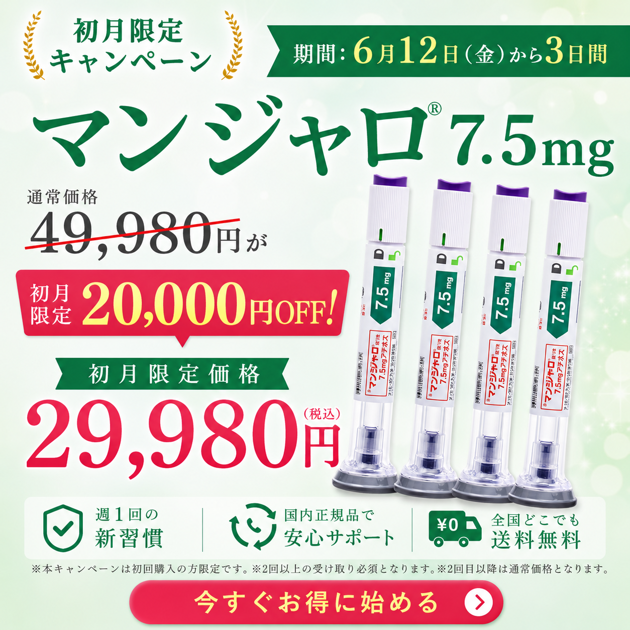 オンライン診療｜マンジャロ（7.5mg×4本）GIP/GLP-1医療ダイエット注射