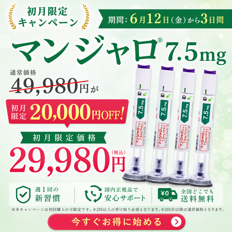 オンライン診療｜マンジャロ（7.5mg×4本）GIP/GLP-1医療ダイエット注射