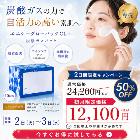 【2日間限定50%OFF】エニシーグローパックCL+｜肌本来の力”を呼び覚ます炭酸ガスパック