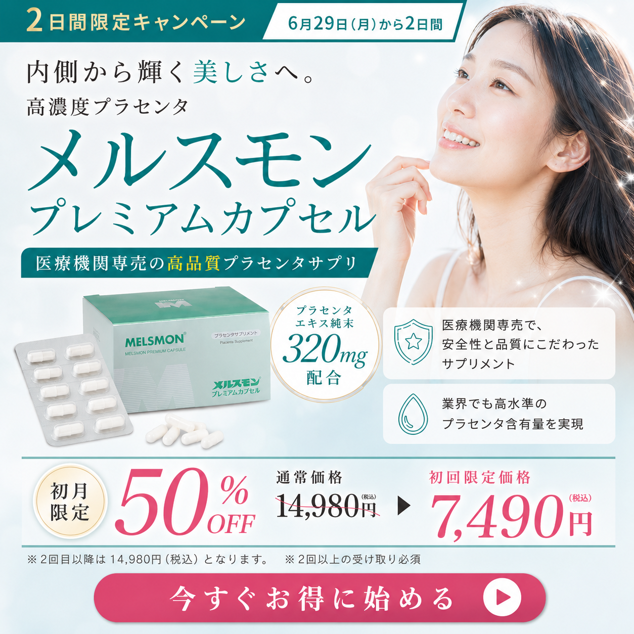 高濃度プラセンタ【医療機関専売】メルスモンプレミアムカプセル