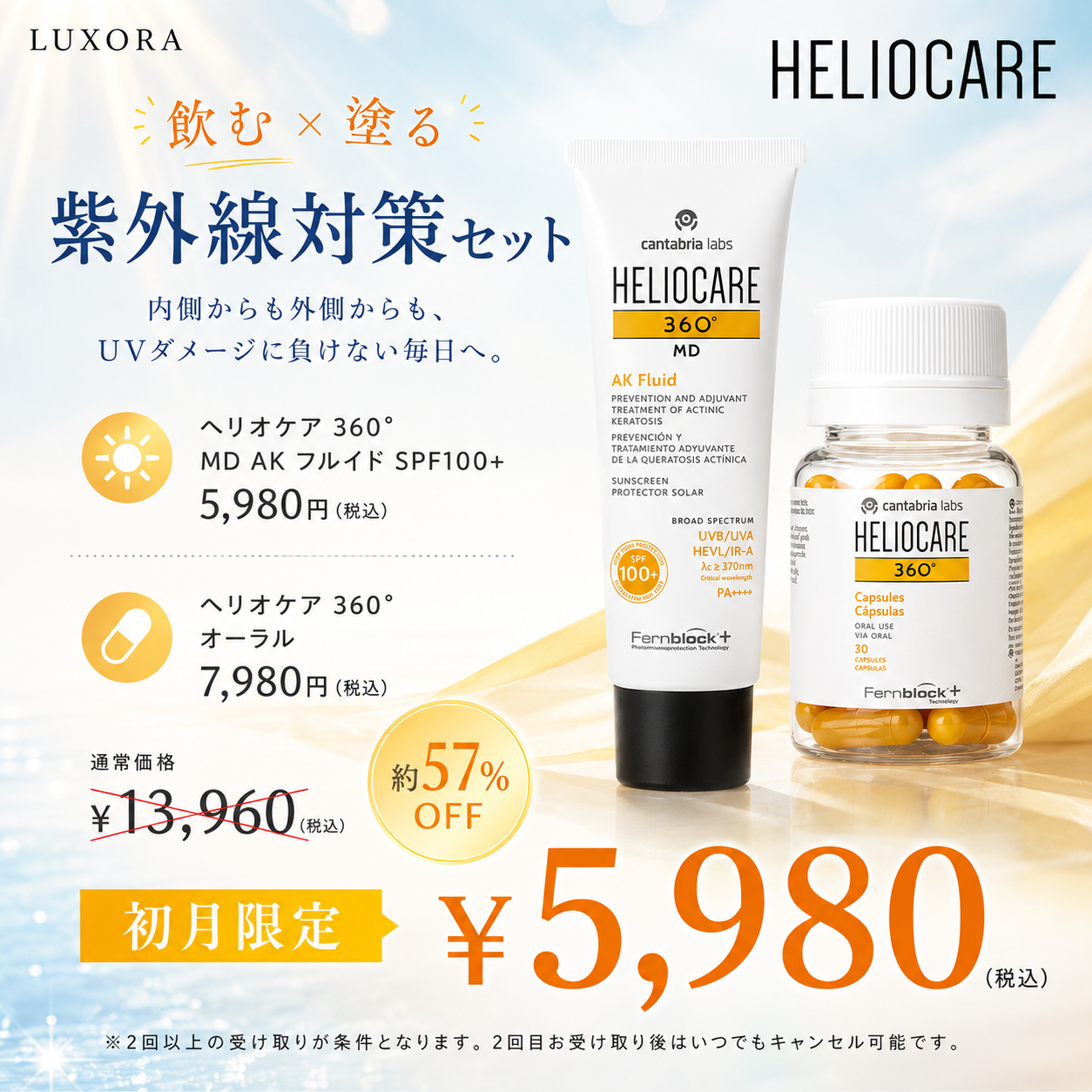 【初回限定 ¥5,980】ヘリオケア 360° 日焼け止め ＋ サプリメント（通常 ¥13,960）