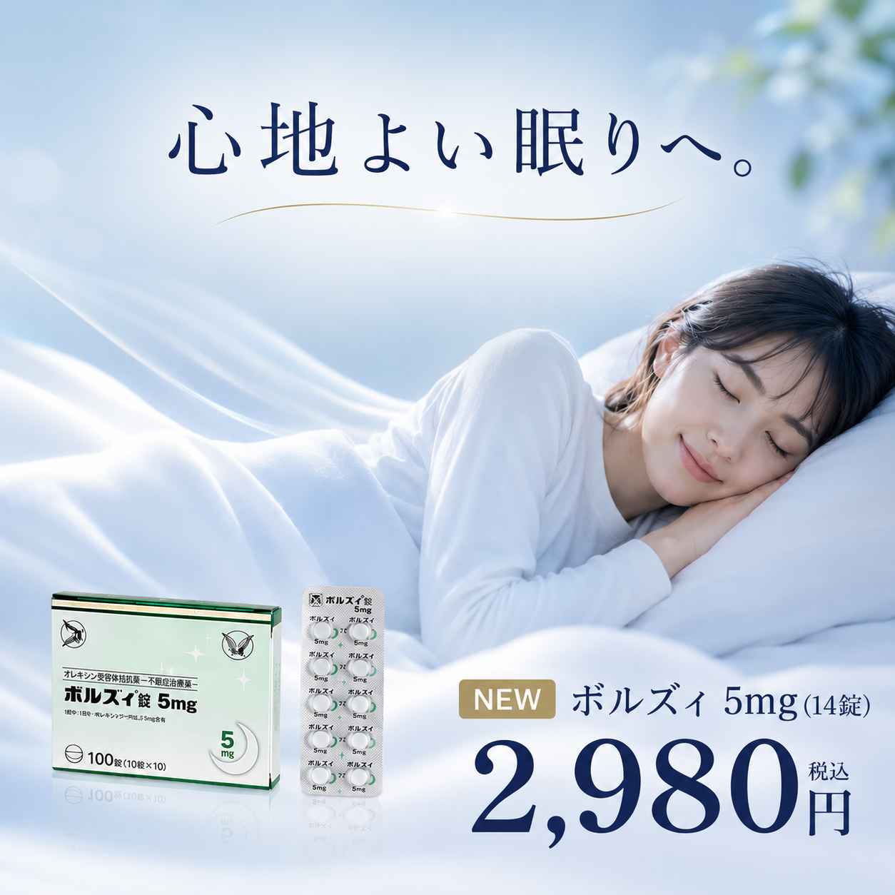 【夜、頭が冴えて眠れない方へ】新しい不眠症治療薬｜ボルズィ 5mg