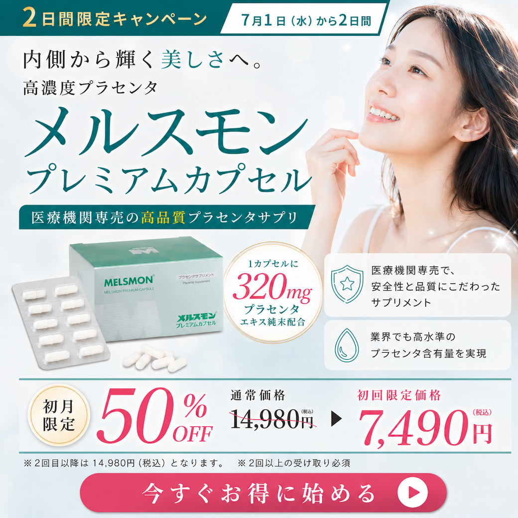 高濃度プラセンタ【医療機関専売】メルスモンプレミアムカプセル