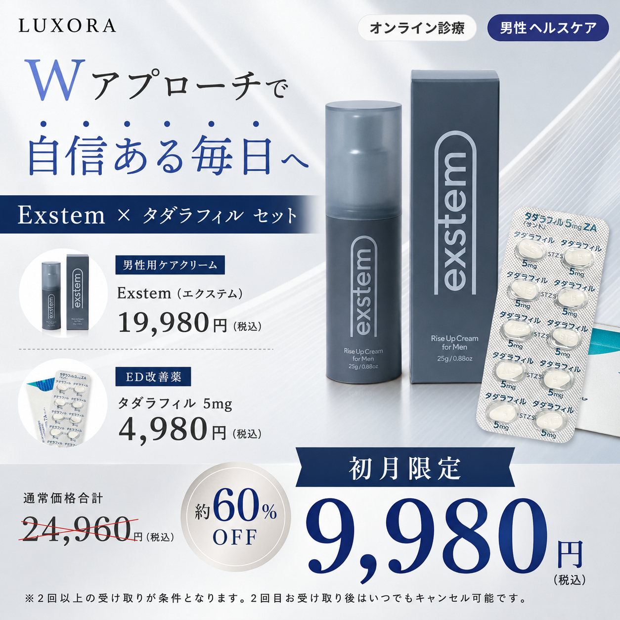 【初回限定￥9,980】Exstem(エクステム) ED根本治療クリーム + タダラフィル錠 5mg/30錠 (通常価格￥24,780)