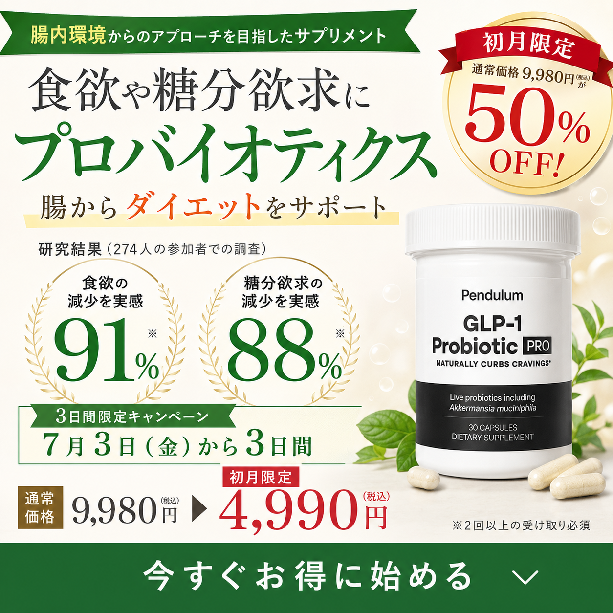 【食欲減少ホルモンを体内から】Pendulum GLP-1 プロバイオティクス \日本初上陸/